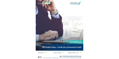 القيادة المؤسسية في ظل الازمات - مهارات القيادة 360